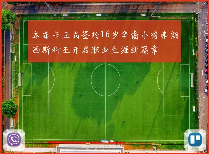 本菲卡正式签约16岁华裔小将弗朗西斯科王开启职业生涯新篇章
