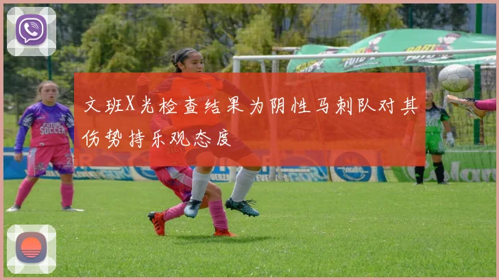 文班X光检查结果为阴性马刺队对其伤势持乐观态度